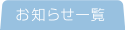 お知らせ一覧