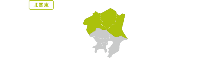 北関東