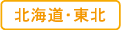北海道・東北
