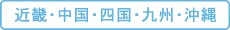 近畿・中国・四国・九州・沖縄
