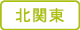 北関東