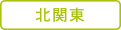 北関東