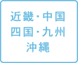 近畿・中国・四国・九州・沖縄