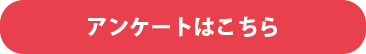アンケートはこちら