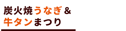 炭火焼！うなぎ＆牛タンまつり