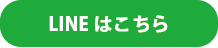 LINEはこちら