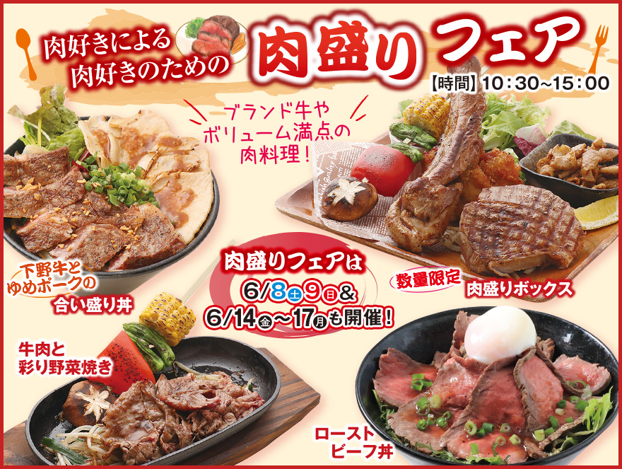 肉盛りフェア