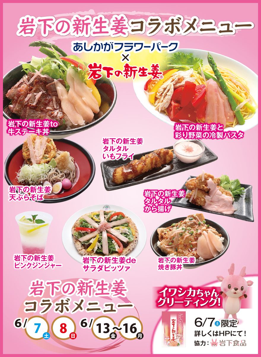 岩下の新生姜コラボメニュー