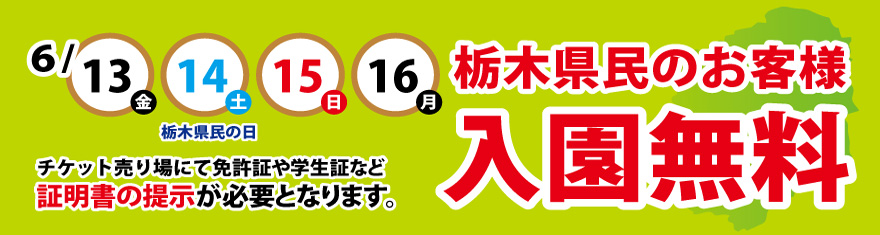 栃木県民のお客様入園無料