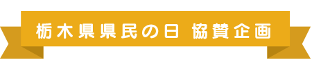 栃木県民の日限定企画イベント