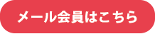 メール会員はこちら