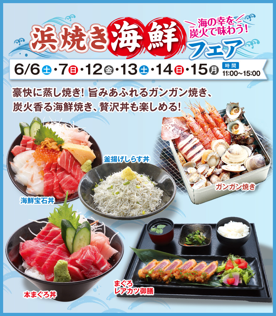海の幸を炭火で味わう！浜焼き海鮮フェア