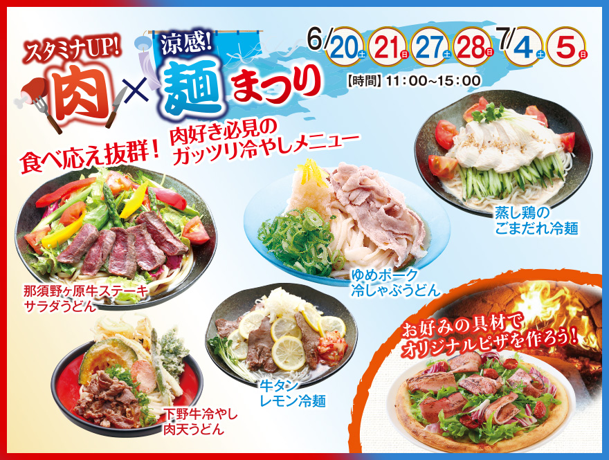 肉×麺まつり！食べ応え抜群！肉好き必見のガッツリ冷やしメニュー