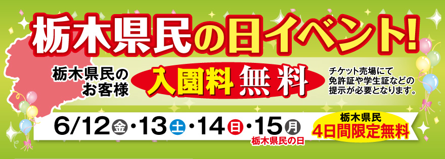栃木県民のお客様入園無料