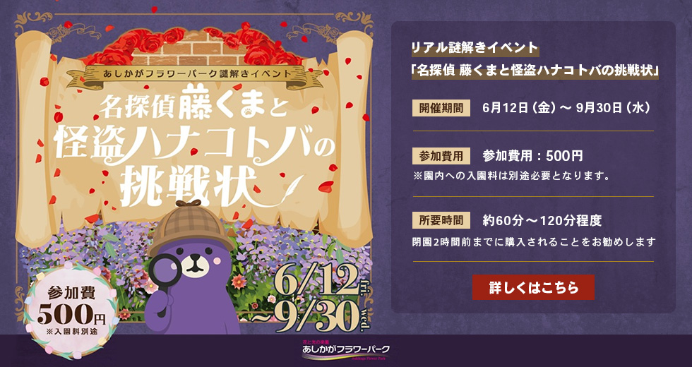 リアル謎解きイベント「名探偵 藤くまと怪盗ハナコトバの挑戦状」