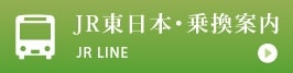JR東日本・乗換案内 JR LINE