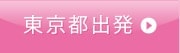 東京都出発