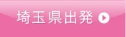 埼玉県出発