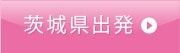 茨城県出発