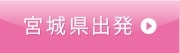 宮城県出発