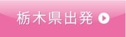 栃木県出発