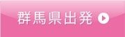 群馬県出発