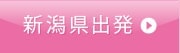 新潟県出発