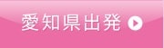 愛知県出発