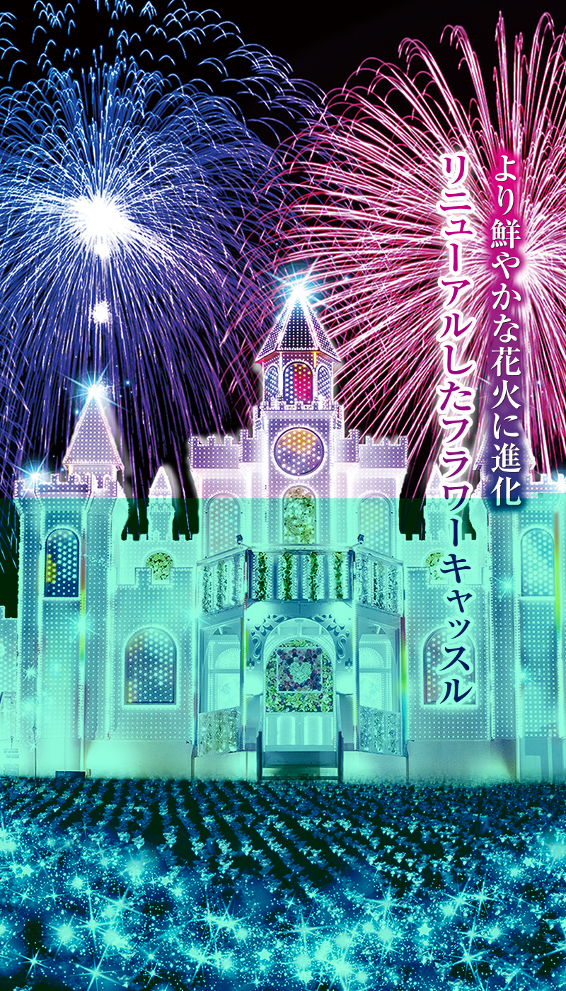 フラワーキャッスル