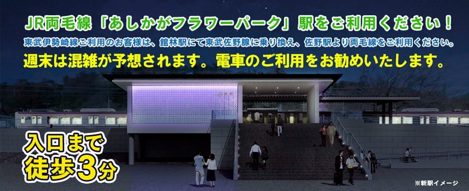 JR両毛線「あしかがフラワーパーク駅」をご利用ください。