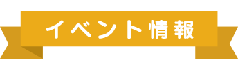 イベント