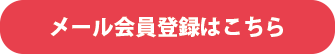 メール会員登録はこちら