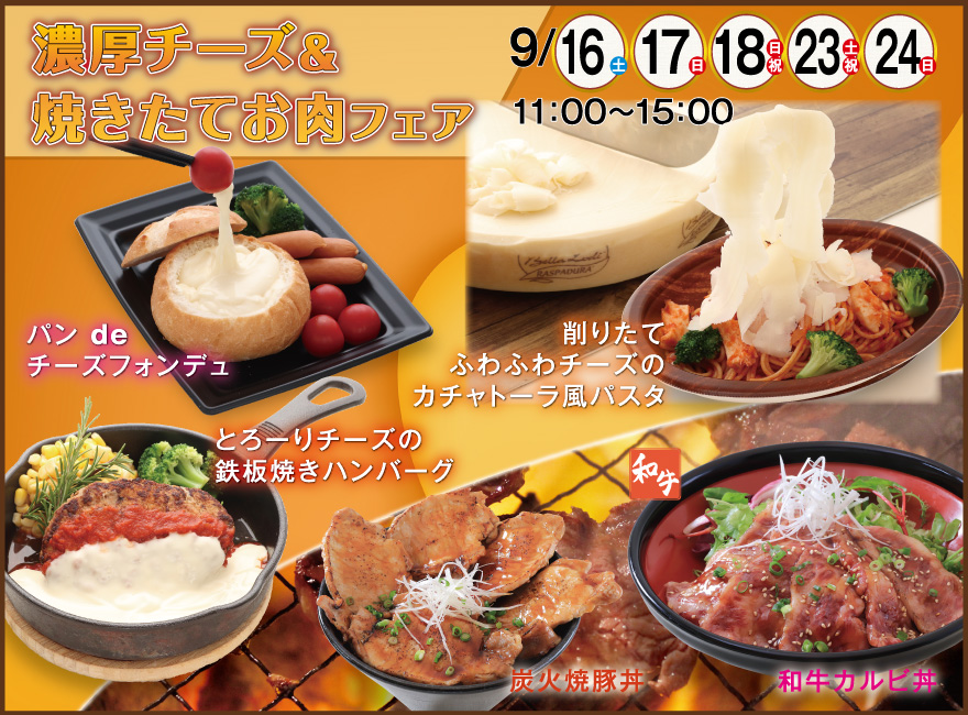 濃厚チーズ＆焼きたて肉フェア