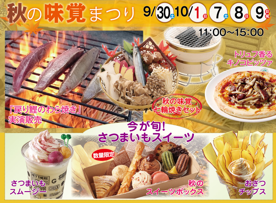 秋の味覚まつり