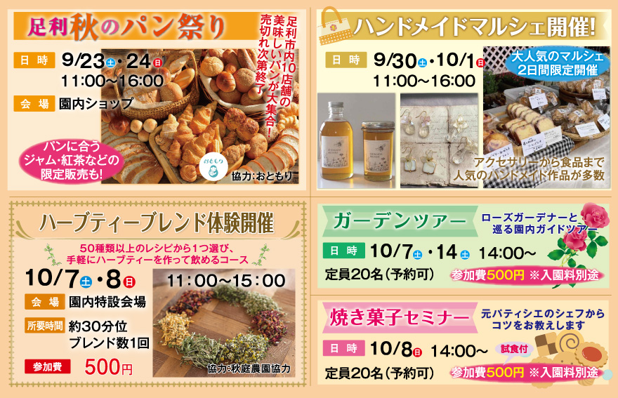 足利秋のパンまつり、ハンドメイドマルシェ、ガーデンツアー、ハーブティーブレンド体験、焼き菓子セミナー