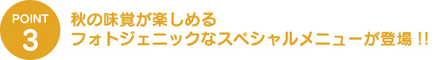 ③華やかなバラの花をイメージしたフォトジェニックなスペシャルメニューが登場!!