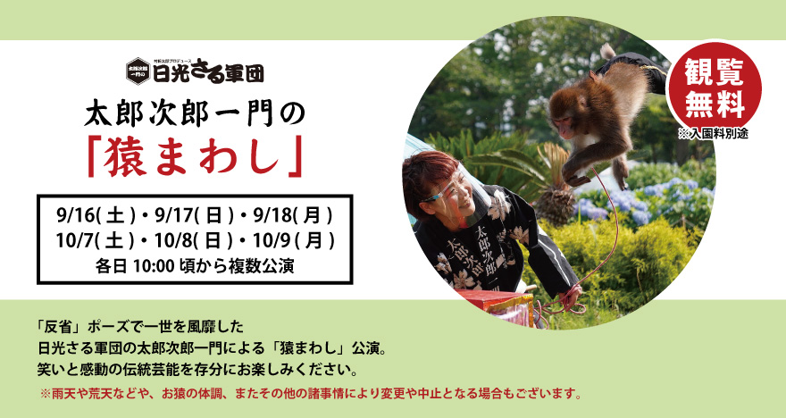 太郎次郎一門の「猿まわし」