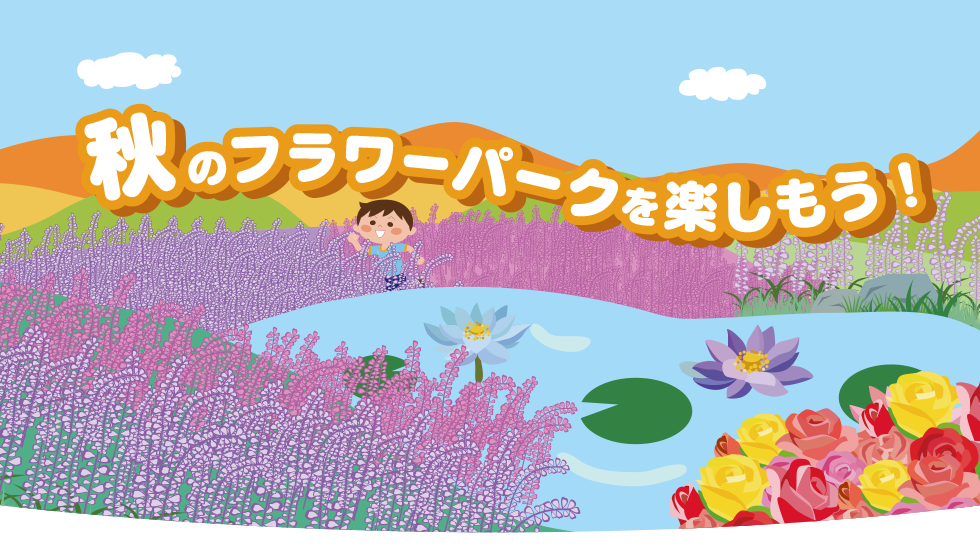 秋のフラワーパークを楽しもう