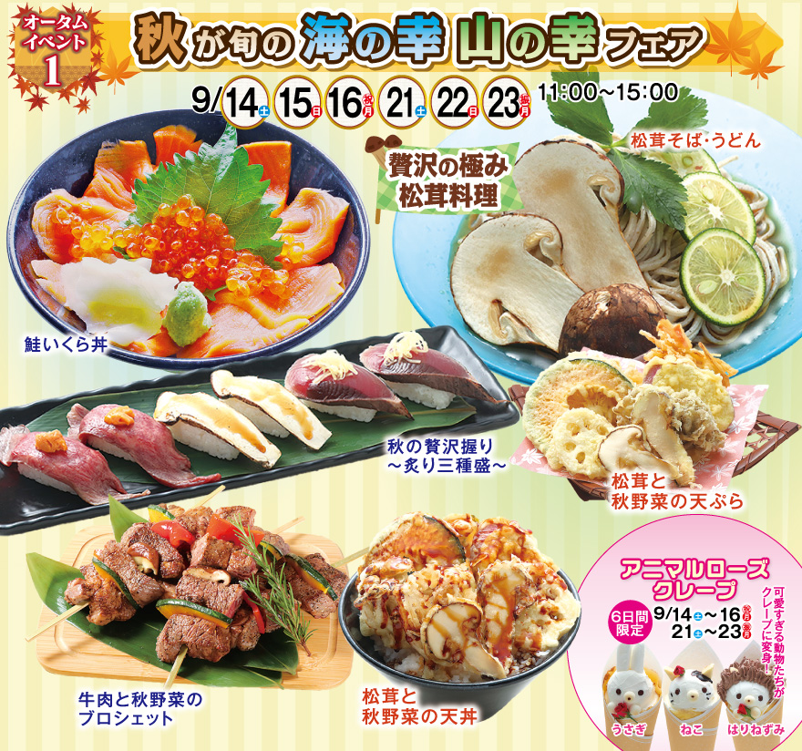 秋が旬の海の幸山の幸フェア