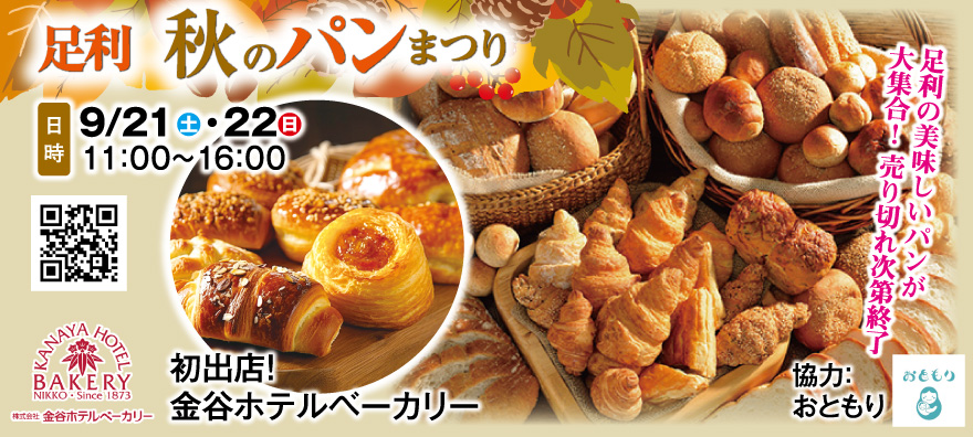 足利秋のパンまつり