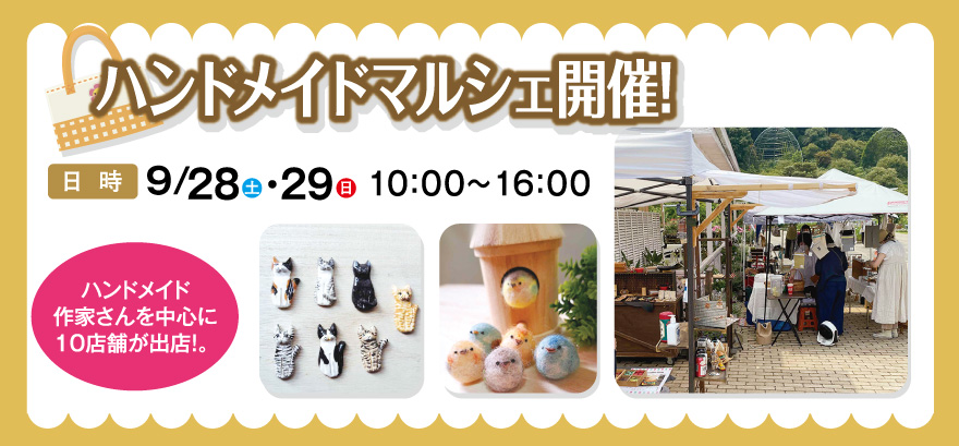 ハンドメイドマルシェ