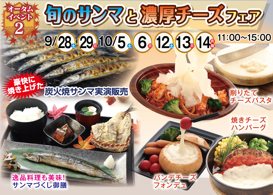 旬のサンマと濃厚チーズフェア