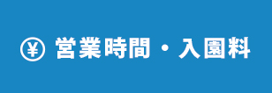 営業時間・入園料