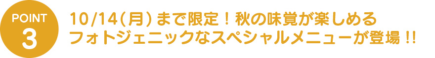 ③華やかなバラの花をイメージしたフォトジェニックなスペシャルメニューが登場!!