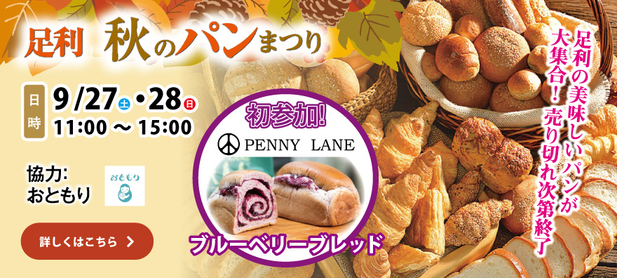 足利秋のパンまつり