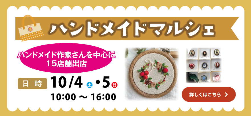 ハンドメイドマルシェ