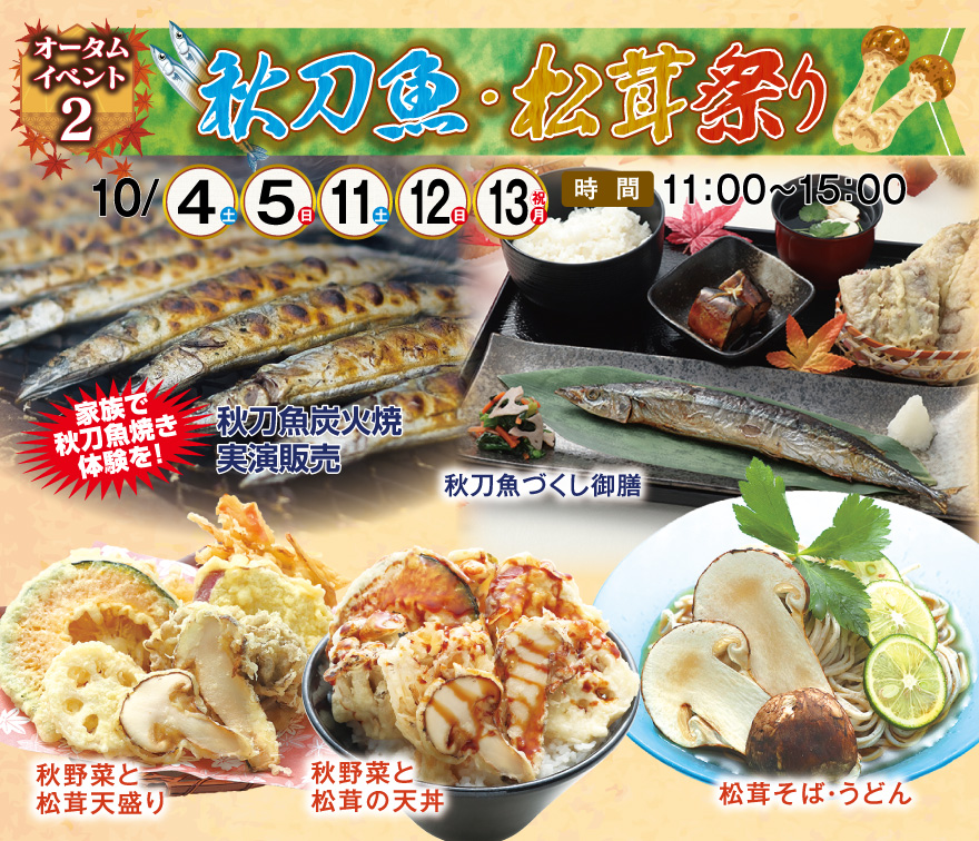 秋刀魚＆松茸祭り