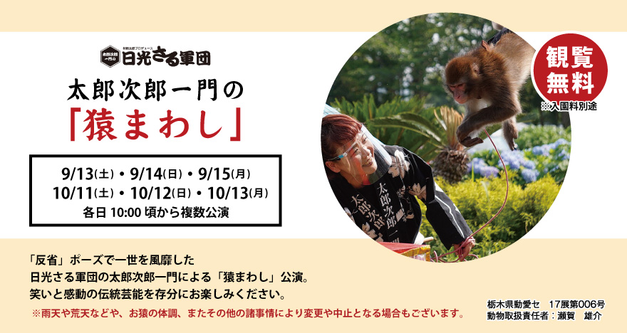 太郎次郎一門の「猿まわし」