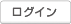 ログイン
