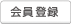 会員登録